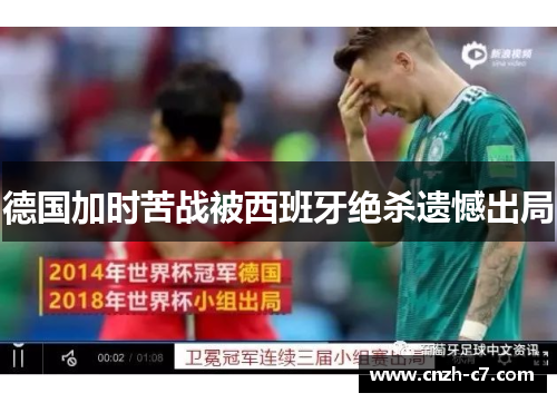德国加时苦战被西班牙绝杀遗憾出局