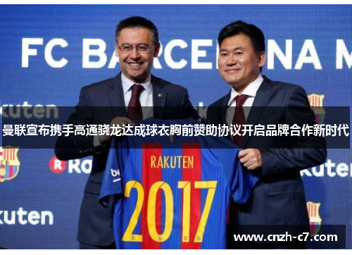 曼联宣布携手高通骁龙达成球衣胸前赞助协议开启品牌合作新时代