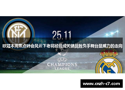 欧冠本周焦点转会风云下老将经验成关键战胜负手舞台显威力的走向