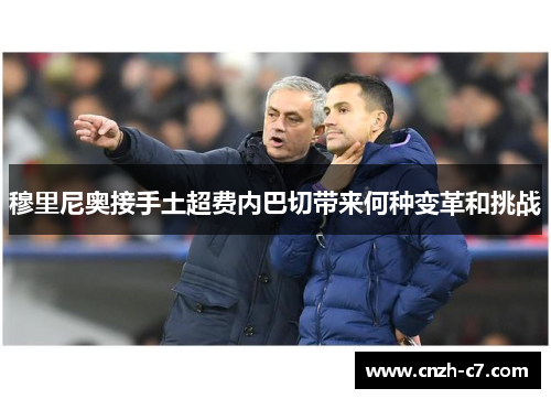 穆里尼奥接手土超费内巴切带来何种变革和挑战