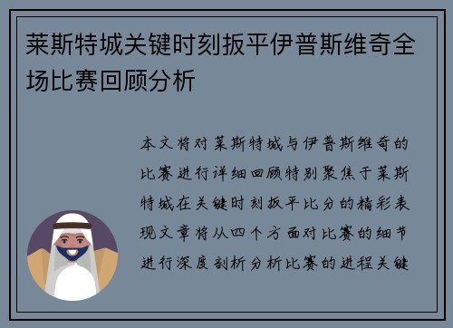 莱斯特城关键时刻扳平伊普斯维奇全场比赛回顾分析