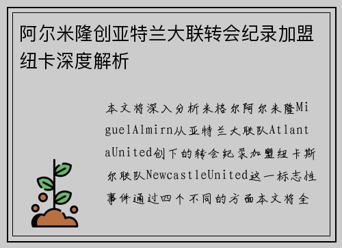 阿尔米隆创亚特兰大联转会纪录加盟纽卡深度解析