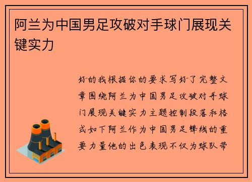 阿兰为中国男足攻破对手球门展现关键实力