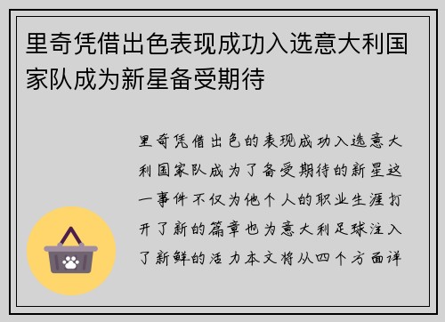 里奇凭借出色表现成功入选意大利国家队成为新星备受期待