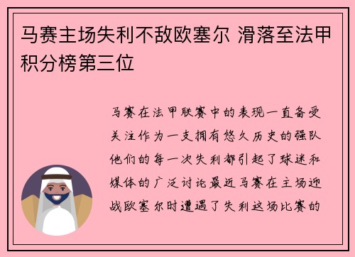 马赛主场失利不敌欧塞尔 滑落至法甲积分榜第三位
