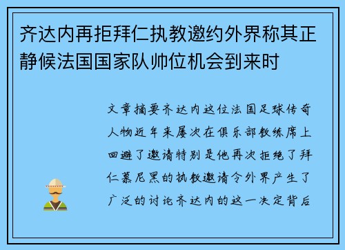 齐达内再拒拜仁执教邀约外界称其正静候法国国家队帅位机会到来时 齐达内再拒拜仁执教邀约外界称其正静候法国国家队帅位机会到来时