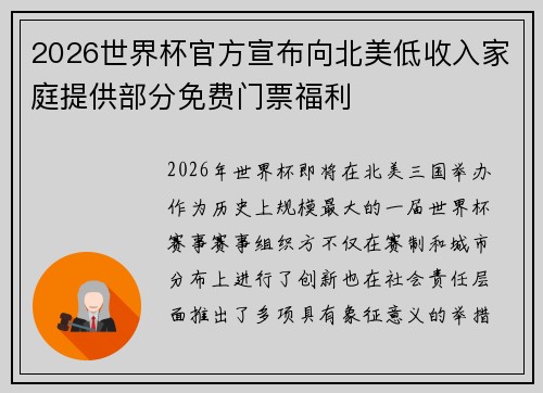 2026世界杯官方宣布向北美低收入家庭提供部分免费门票福利 2026世界杯官方宣布向北美低收入家庭提供部分免费门票福利