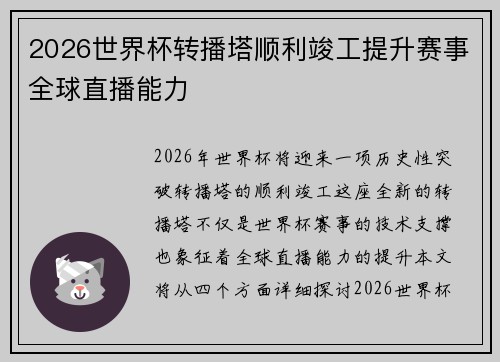 2026世界杯转播塔顺利竣工提升赛事全球直播能力