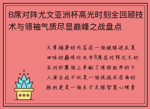 B席对阵尤文亚洲杯高光时刻全回顾技术与领袖气质尽显巅峰之战盘点 B席对阵尤文亚洲杯高光时刻全回顾技术与领袖气质尽显巅峰之战盘点