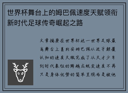 世界杯舞台上的姆巴佩速度天赋领衔新时代足球传奇崛起之路 世界杯舞台上的姆巴佩速度天赋领衔新时代足球传奇崛起之路