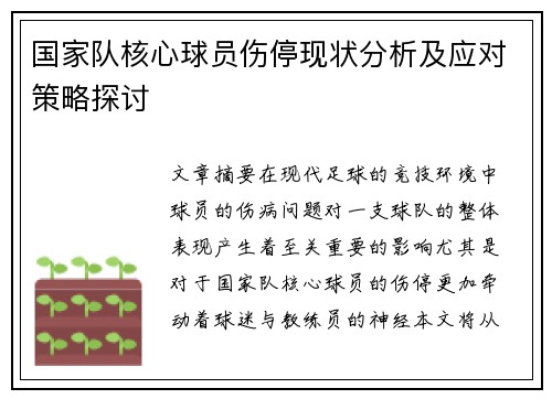 国家队核心球员伤停现状分析及应对策略探讨 国家队核心球员伤停现状分析及应对策略探讨