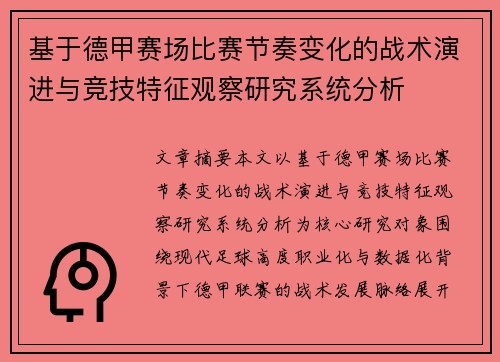 基于德甲赛场比赛节奏变化的战术演进与竞技特征观察研究系统分析 基于德甲赛场比赛节奏变化的战术演进与竞技特征观察研究系统分析