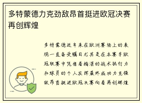 多特蒙德力克劲敌昂首挺进欧冠决赛再创辉煌 多特蒙德力克劲敌昂首挺进欧冠决赛再创辉煌