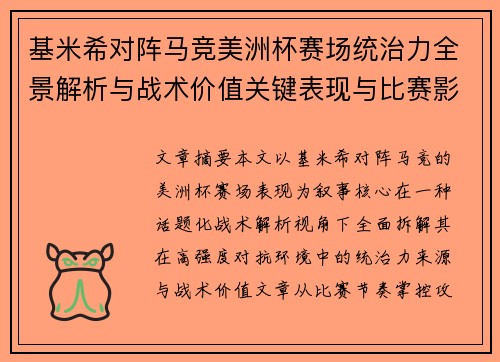 基米希对阵马竞美洲杯赛场统治力全景解析与战术价值关键表现与比赛影响 基米希对阵马竞美洲杯赛场统治力全景解析与战术价值关键表现与比赛影响