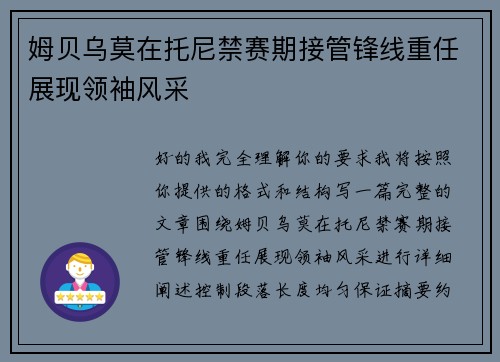 姆贝乌莫在托尼禁赛期接管锋线重任展现领袖风采