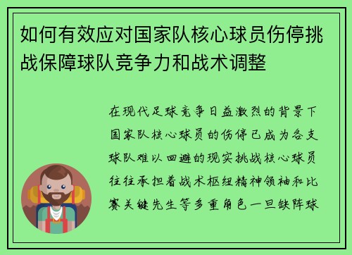 如何有效应对国家队核心球员伤停挑战保障球队竞争力和战术调整