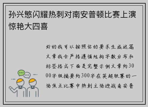 孙兴慜闪耀热刺对南安普顿比赛上演惊艳大四喜