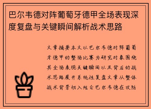 巴尔韦德对阵葡萄牙德甲全场表现深度复盘与关键瞬间解析战术思路