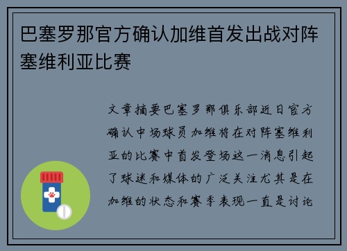 巴塞罗那官方确认加维首发出战对阵塞维利亚比赛