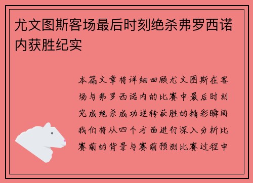 尤文图斯客场最后时刻绝杀弗罗西诺内获胜纪实