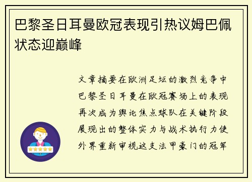 巴黎圣日耳曼欧冠表现引热议姆巴佩状态迎巅峰