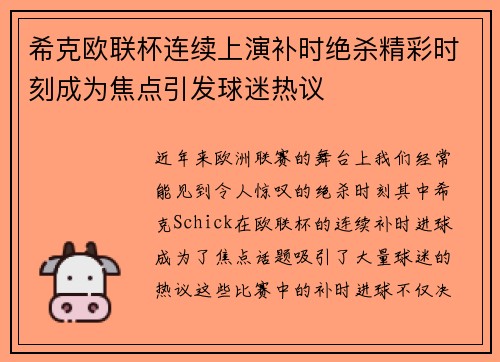 希克欧联杯连续上演补时绝杀精彩时刻成为焦点引发球迷热议