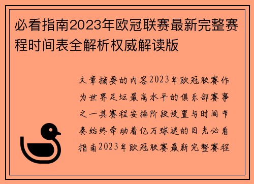 必看指南2023年欧冠联赛最新完整赛程时间表全解析权威解读版