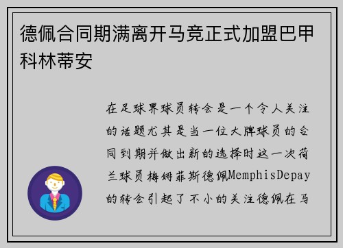 德佩合同期满离开马竞正式加盟巴甲科林蒂安