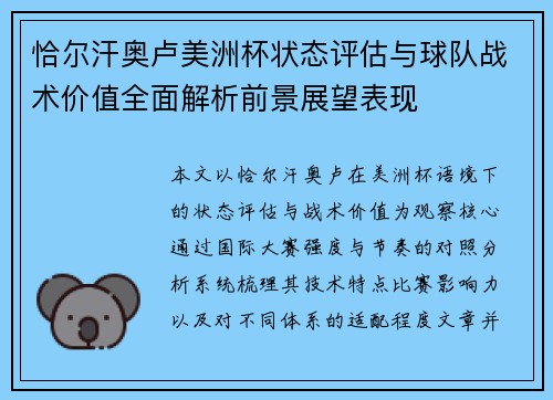 恰尔汗奥卢美洲杯状态评估与球队战术价值全面解析前景展望表现