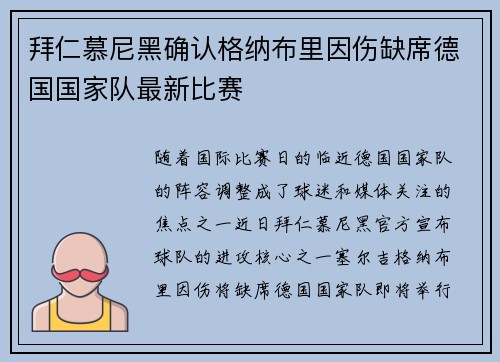 拜仁慕尼黑确认格纳布里因伤缺席德国国家队最新比赛