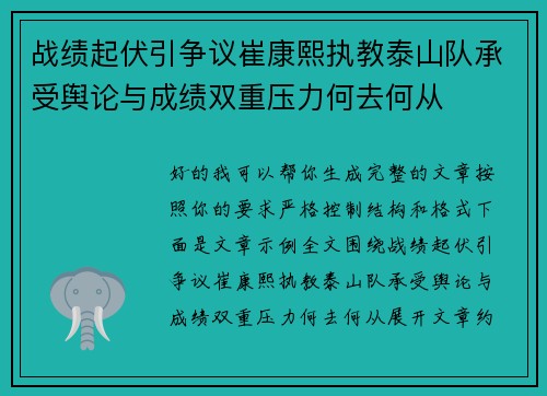 战绩起伏引争议崔康熙执教泰山队承受舆论与成绩双重压力何去何从
