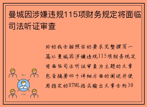曼城因涉嫌违规115项财务规定将面临司法听证审查