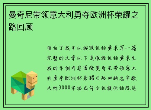 曼奇尼带领意大利勇夺欧洲杯荣耀之路回顾