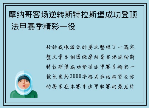 摩纳哥客场逆转斯特拉斯堡成功登顶 法甲赛季精彩一役