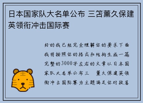 日本国家队大名单公布 三笘薰久保建英领衔冲击国际赛