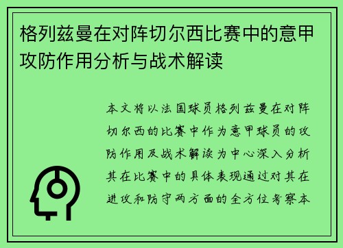 格列兹曼在对阵切尔西比赛中的意甲攻防作用分析与战术解读
