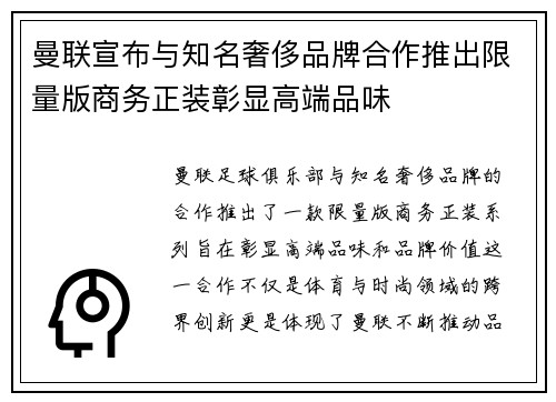 曼联宣布与知名奢侈品牌合作推出限量版商务正装彰显高端品味