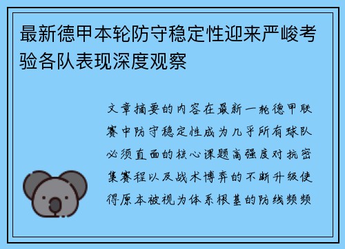 最新德甲本轮防守稳定性迎来严峻考验各队表现深度观察