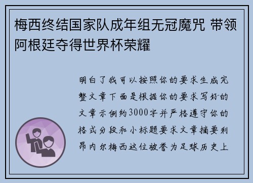 梅西终结国家队成年组无冠魔咒 带领阿根廷夺得世界杯荣耀