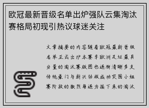 欧冠最新晋级名单出炉强队云集淘汰赛格局初现引热议球迷关注