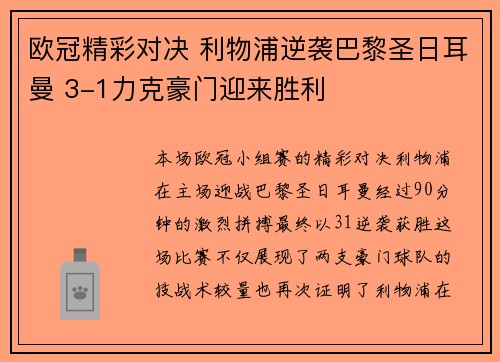 欧冠精彩对决 利物浦逆袭巴黎圣日耳曼 3-1力克豪门迎来胜利
