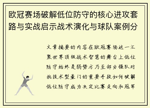 欧冠赛场破解低位防守的核心进攻套路与实战启示战术演化与球队案例分析