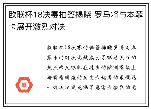 欧联杯18决赛抽签揭晓 罗马将与本菲卡展开激烈对决
