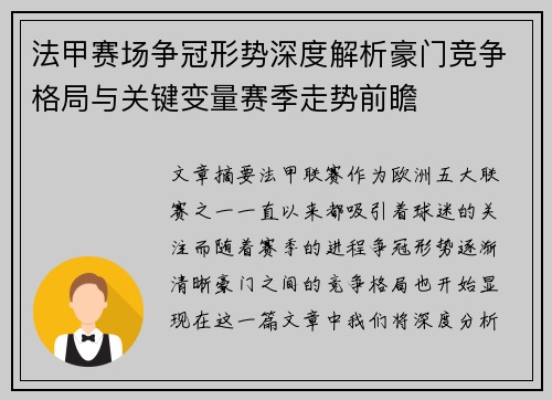 法甲赛场争冠形势深度解析豪门竞争格局与关键变量赛季走势前瞻