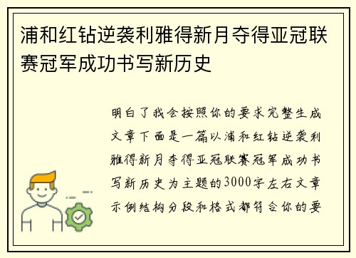 浦和红钻逆袭利雅得新月夺得亚冠联赛冠军成功书写新历史