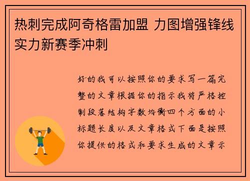 热刺完成阿奇格雷加盟 力图增强锋线实力新赛季冲刺