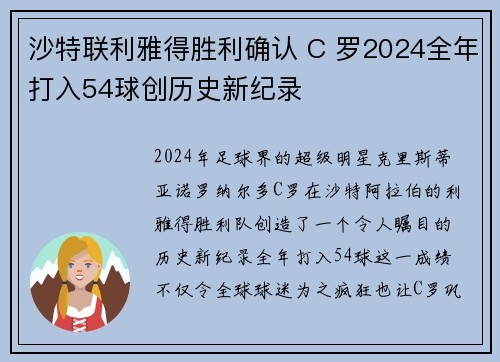 沙特联利雅得胜利确认 C 罗2024全年打入54球创历史新纪录