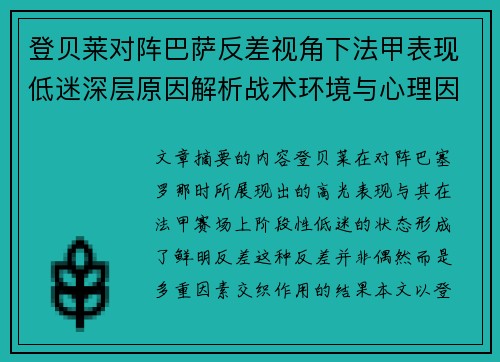 登贝莱对阵巴萨反差视角下法甲表现低迷深层原因解析战术环境与心理因素综合剖析