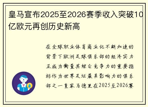 皇马宣布2025至2026赛季收入突破10亿欧元再创历史新高