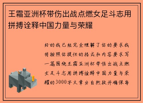 王霜亚洲杯带伤出战点燃女足斗志用拼搏诠释中国力量与荣耀